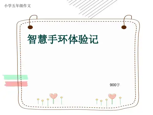 小学五年级作文《智慧手环体验记》900字(共12页PPT)