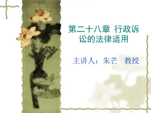 第二十八章 行政诉讼的法律适用