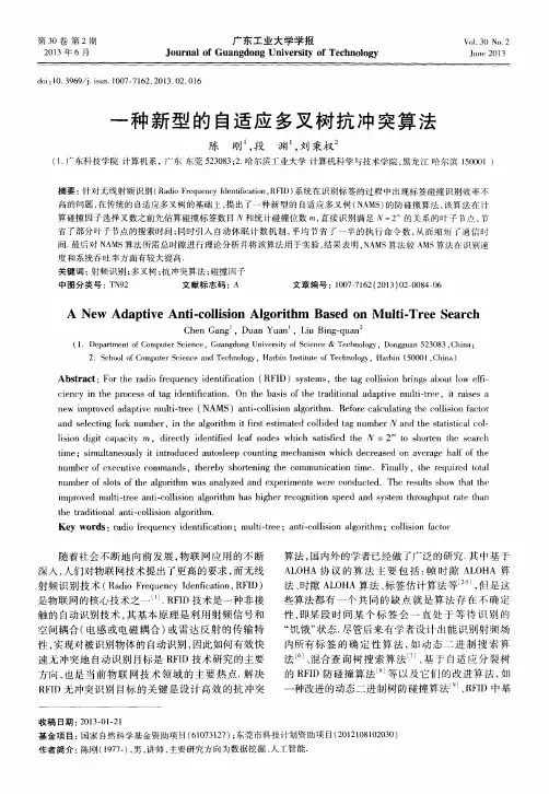 一种新型的自适应多叉树抗冲突算法