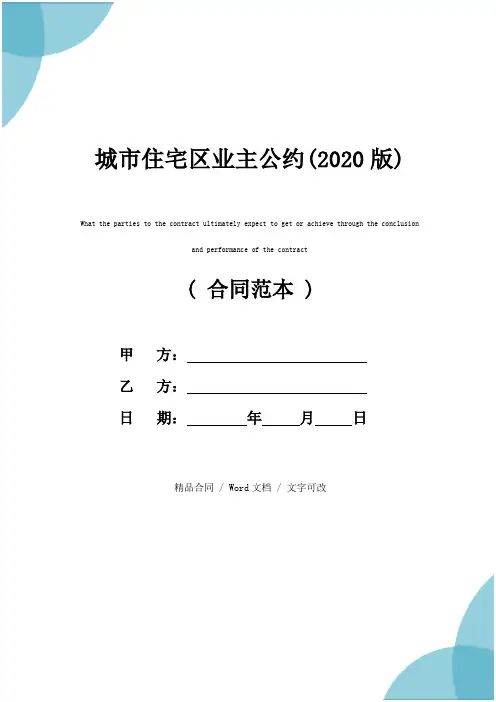 城市住宅区业主公约(2020版)