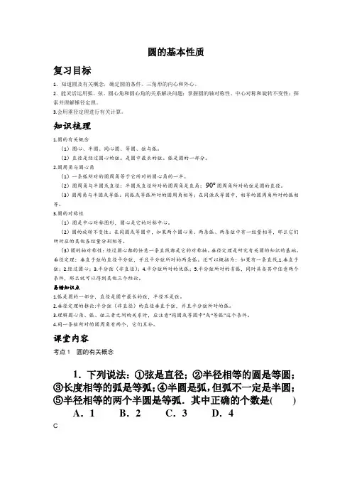 圆的基本性质 2