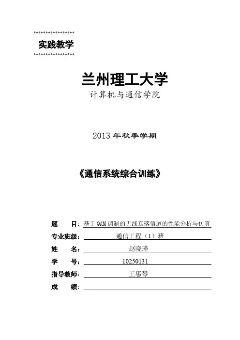 基于QAM调制的无线衰落信道的性能分析与仿真论文