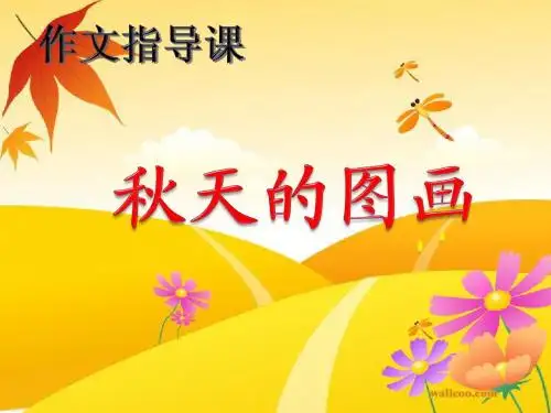 秋天的图画课件