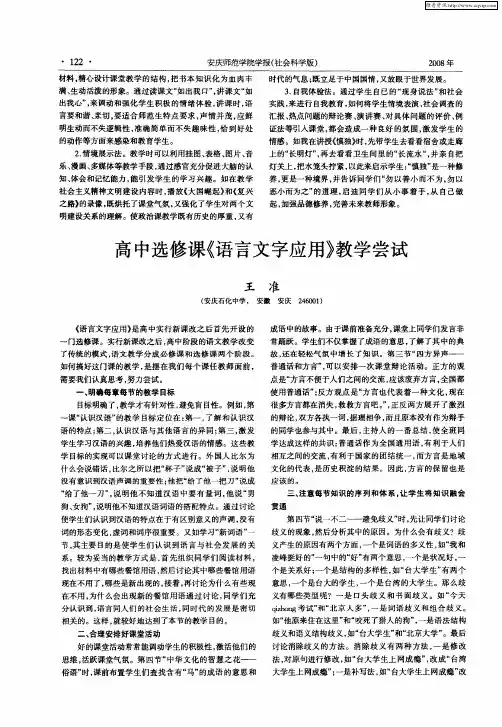 高中选修课《语言文字应用》教学尝试