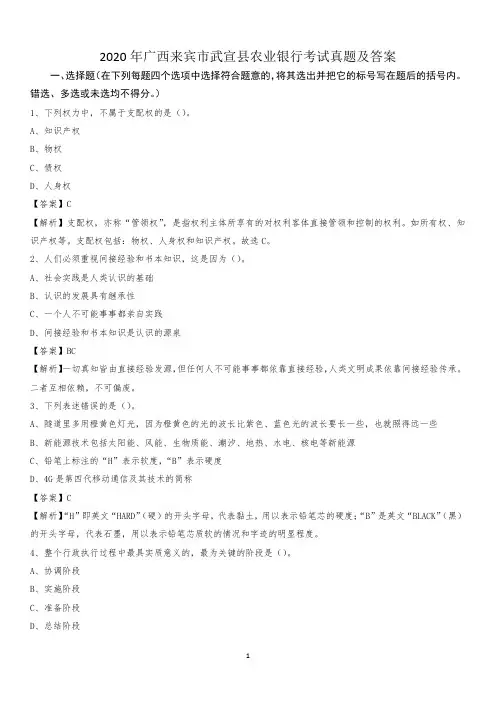 2020年广西来宾市武宣县农业银行考试真题及答案