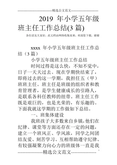 2019年小学五年级班主任工作总结(3篇)