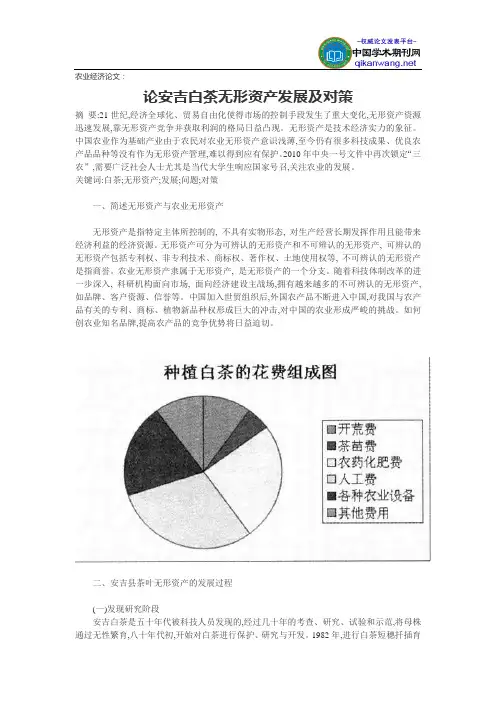 农业经济论文：论安吉白茶无形资产发展及对策
