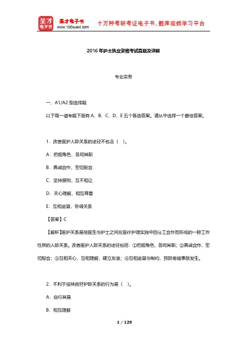 2016年护士执业资格考试真题及详解【圣才出品】
