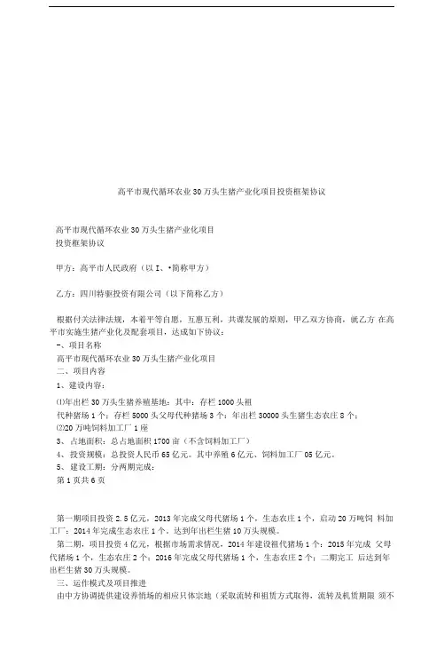 高平市现代循环农业30万头生猪产业化项目投资框架协议