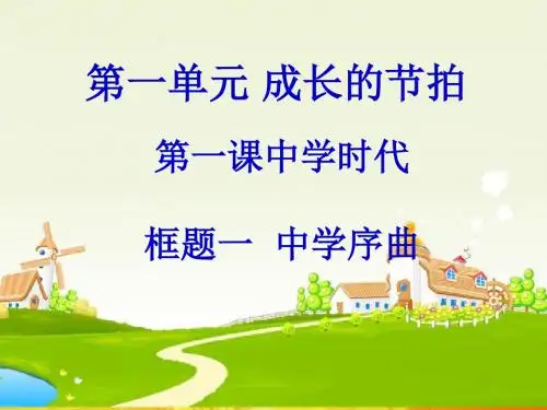 七年级上册道德与法治《第一课 中学时代PPT》