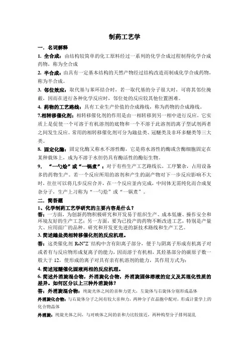 制药工艺学习题集答案 3