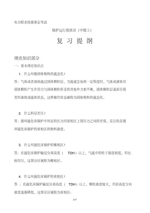 循环流化床锅炉运行值班员中级复习题资料