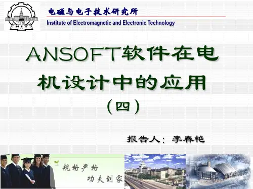 哈工大培训课程,ANSOFT软件在电机设计中的应用(4-1)