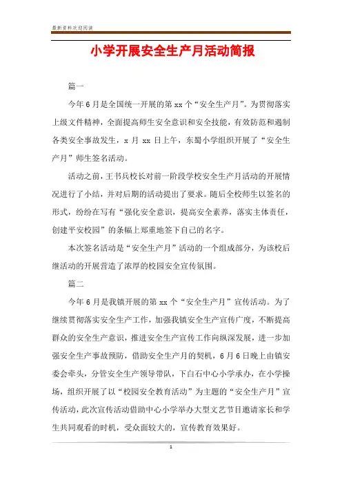小学开展安全生产月活动简报
