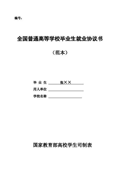 毕业生就业协议书填写范本