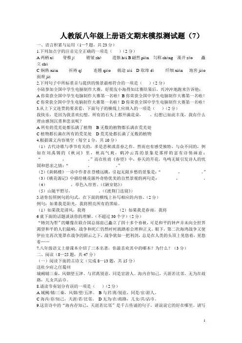 人教版八年级上册语文期末模拟测试题(7)