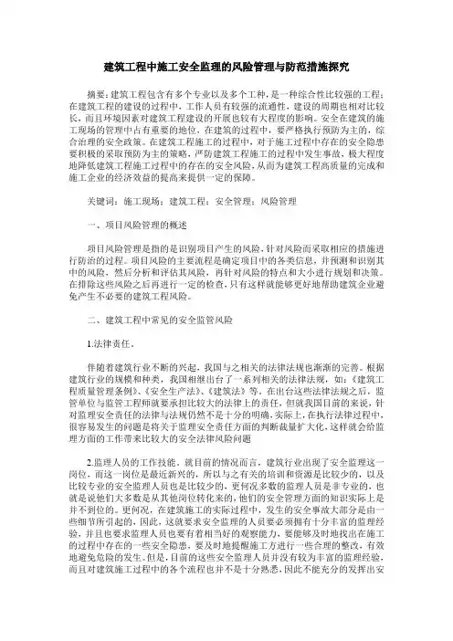 建筑工程中施工安全监理的风险管理与防范措施探究