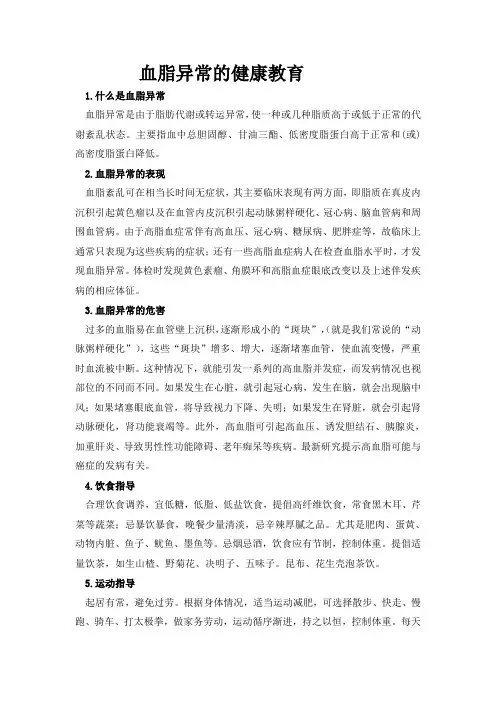 血脂异常的健康教育
