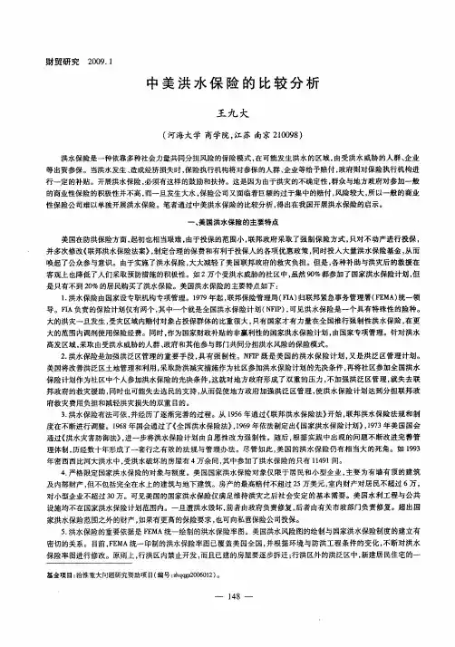 中美洪水保险的比较分析