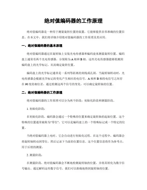绝对值编码器的工作原理 2