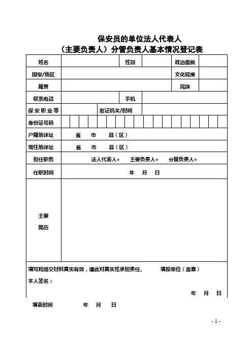 《保安员单位法人代表人(主要负责人)分管负责人基本情况登记表》