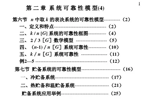 06第二章系统可靠性模型04
