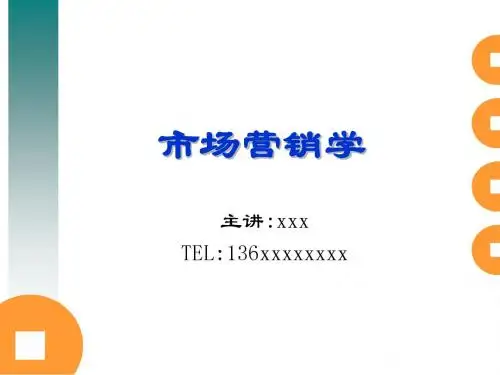 市场营销课件20120917第1章