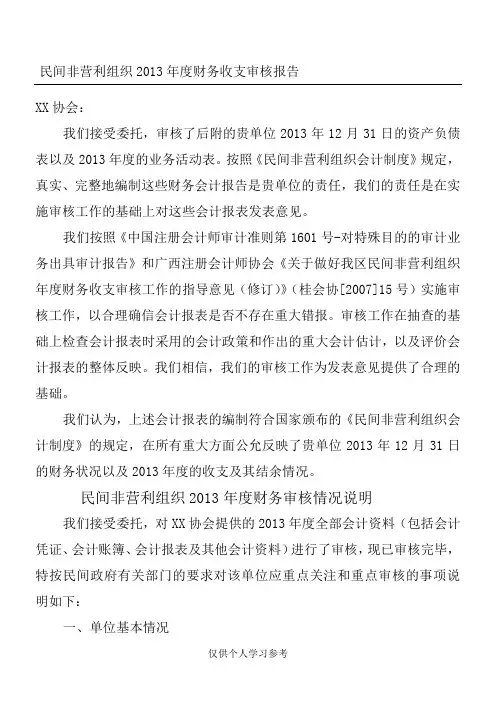 民间非营利组织XX年度财务收支审核报告