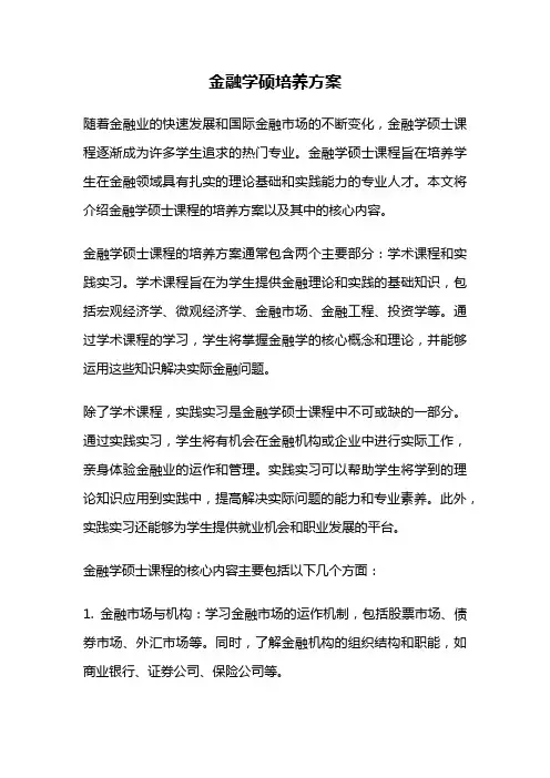 金融学硕培养方案