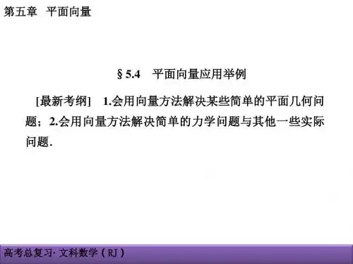 2017创新导学案(人教版·文科数学)新课标高考总复习配套课件-第五章 平面向量 5-4
