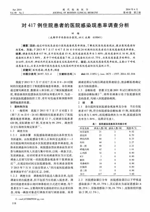 对417例住院患者的医院感染现患率调查分析