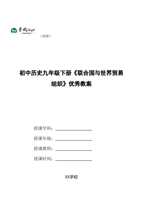 初中历史九年级下册《联合国与世界贸易组织》优秀教案