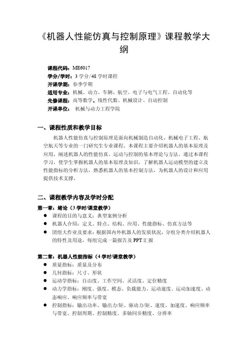 《机器人性能仿真与控制原理》课程教学大 纲