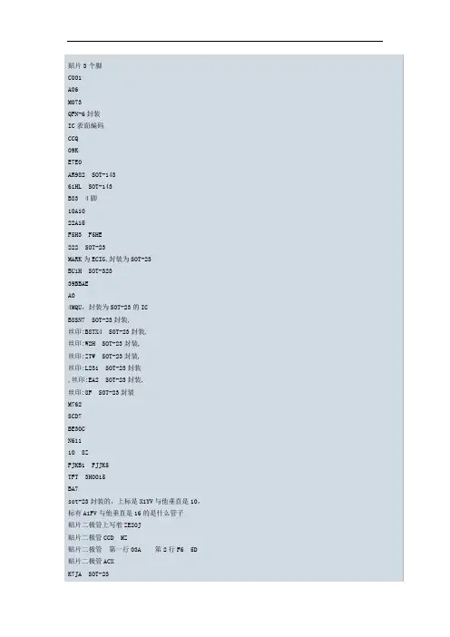 二-三极管-IC印字对型号