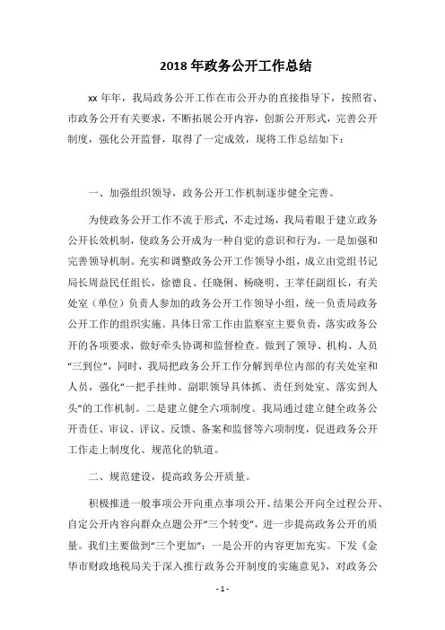2018年政务公开工作总结_2