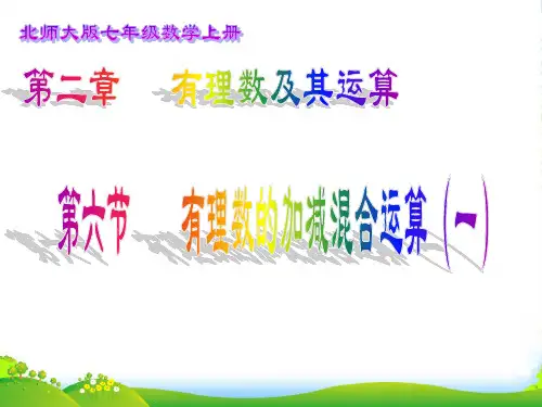 北师大版数学七年级上册《有理数的加减混合运算一》课件