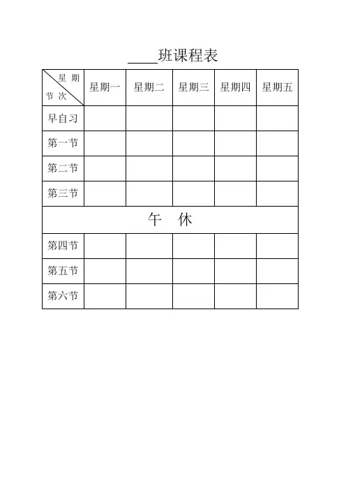 班级空课表