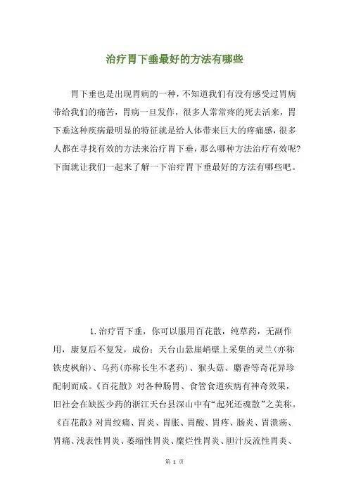 治疗胃下垂最好的方法有哪些
