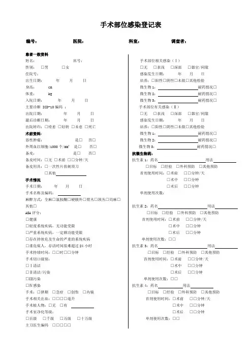 手术部位感染登记表