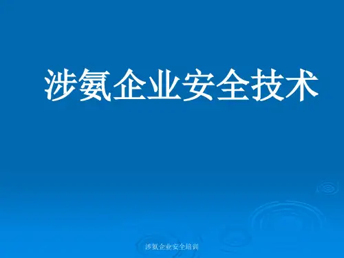 涉氨企业安全培训