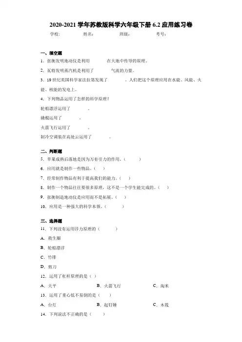 2020-2021学年苏教版科学六年级下册6.2应用练习卷