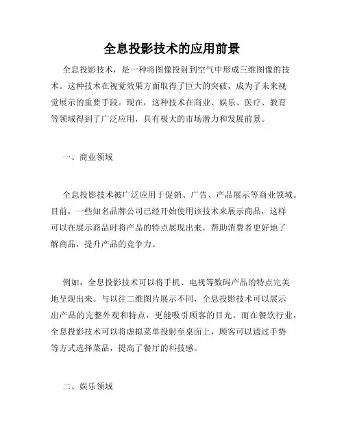 全息投影技术的应用前景