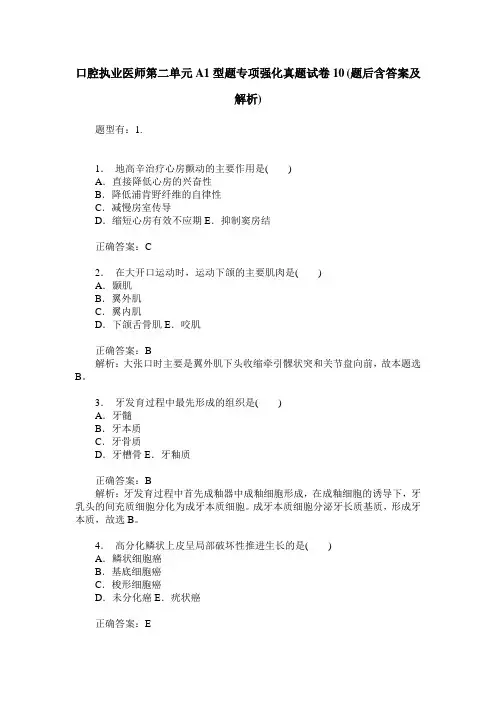口腔执业医师第二单元A1型题专项强化真题试卷10(题后含答案及解析)