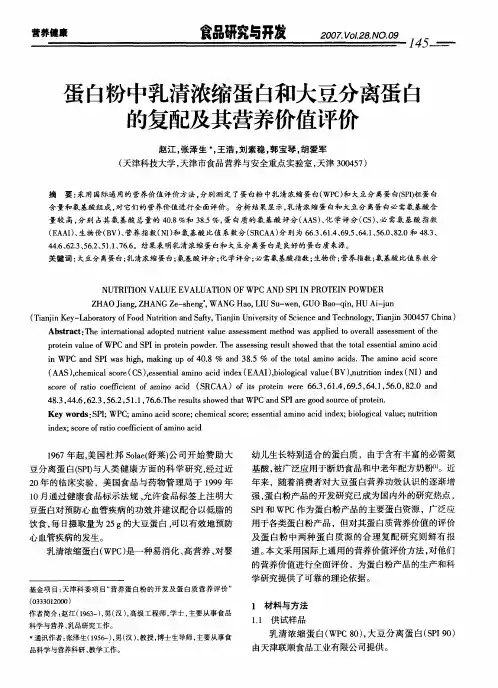 蛋白粉中乳清浓缩蛋白和大豆分离蛋白的复配及其营养价值评价