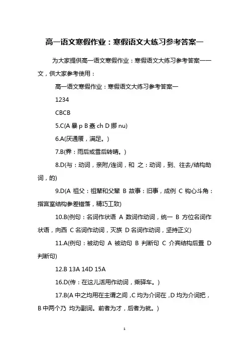 高一语文寒假作业：寒假语文大练习参考答案一