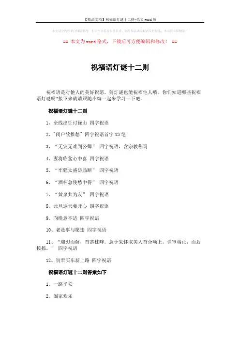 【精品文档】祝福语灯谜十二则-范文word版 (2页)