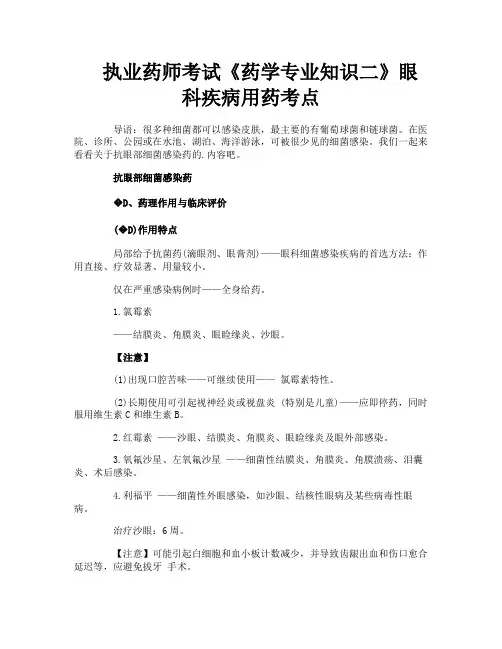 执业药师考试《药学专业知识二》眼科疾病用药考点