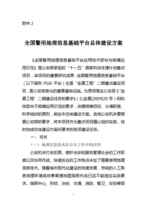 全国警用地理信息基础平台总体建设方案
