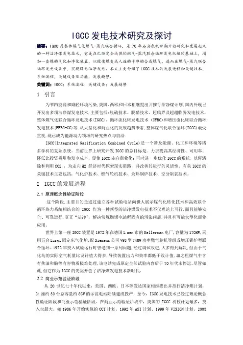 IGCC发电技术研究及探讨