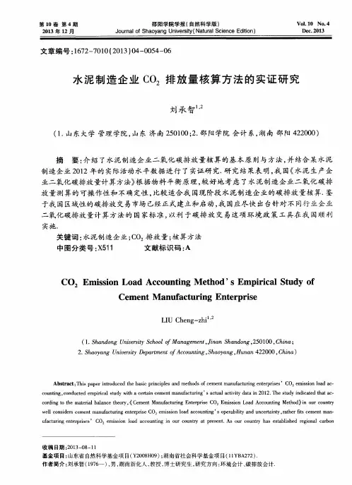 水泥制造企业CO2排放量核算方法的实证研究